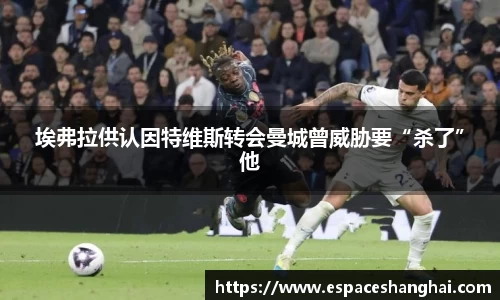 埃弗拉供认因特维斯转会曼城曾威胁要“杀了”他