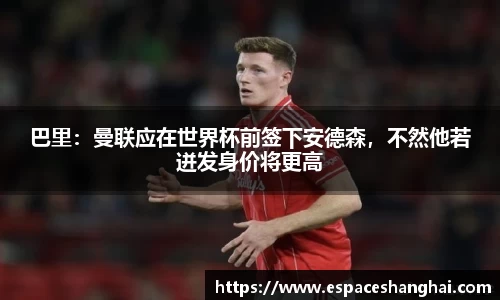 巴里：曼联应在世界杯前签下安德森，不然他若迸发身价将更高