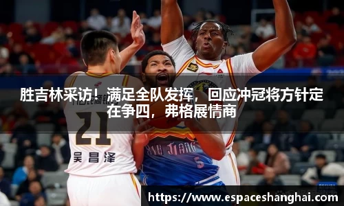 胜吉林采访！满足全队发挥，回应冲冠将方针定在争四，弗格展情商