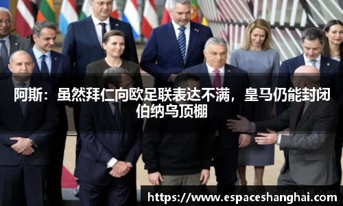 阿斯：虽然拜仁向欧足联表达不满，皇马仍能封闭伯纳乌顶棚