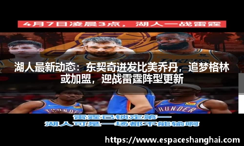 湖人最新动态：东契奇迸发比美乔丹，追梦格林或加盟，迎战雷霆阵型更新