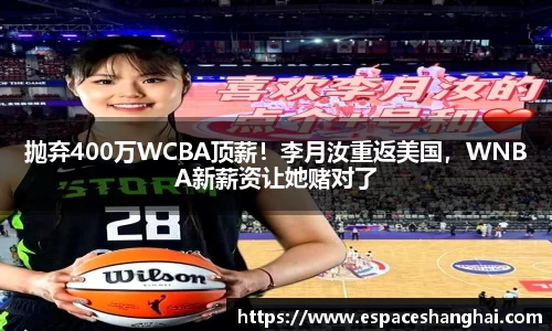 抛弃400万WCBA顶薪！李月汝重返美国，WNBA新薪资让她赌对了
