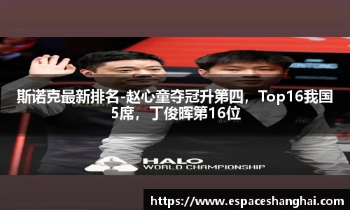 斯诺克最新排名-赵心童夺冠升第四，Top16我国5席，丁俊晖第16位